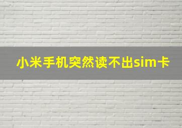 小米手机突然读不出sim卡