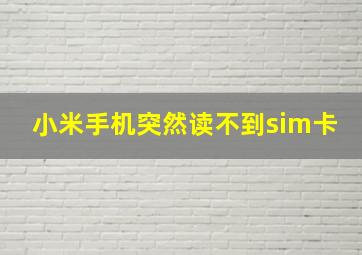 小米手机突然读不到sim卡