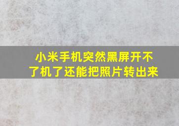 小米手机突然黑屏开不了机了还能把照片转出来