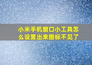 小米手机窗口小工具怎么设置出来图标不见了