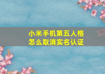 小米手机第五人格怎么取消实名认证