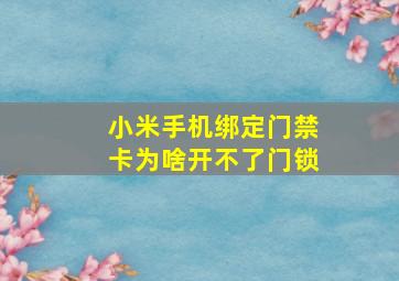 小米手机绑定门禁卡为啥开不了门锁