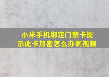 小米手机绑定门禁卡提示此卡加密怎么办啊视频