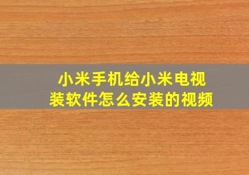 小米手机给小米电视装软件怎么安装的视频