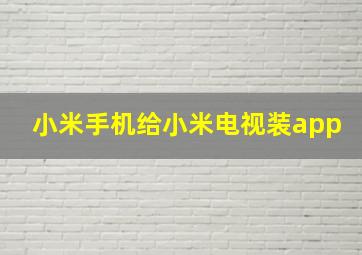 小米手机给小米电视装app