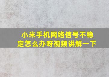 小米手机网络信号不稳定怎么办呀视频讲解一下