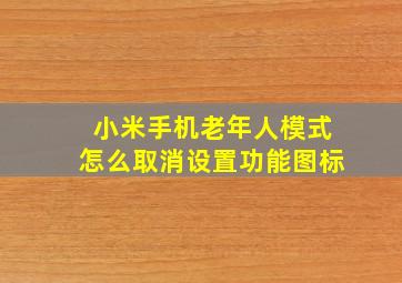 小米手机老年人模式怎么取消设置功能图标