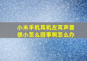 小米手机耳机左耳声音很小怎么回事啊怎么办