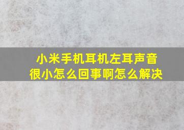 小米手机耳机左耳声音很小怎么回事啊怎么解决