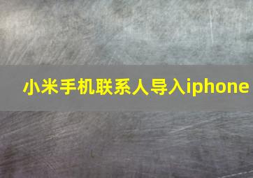 小米手机联系人导入iphone