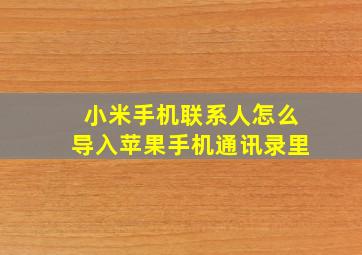 小米手机联系人怎么导入苹果手机通讯录里