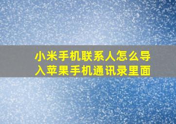 小米手机联系人怎么导入苹果手机通讯录里面