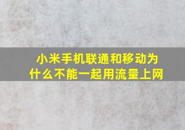 小米手机联通和移动为什么不能一起用流量上网