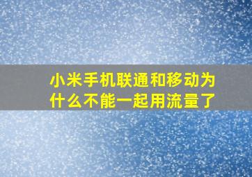 小米手机联通和移动为什么不能一起用流量了