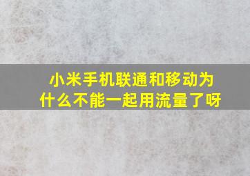 小米手机联通和移动为什么不能一起用流量了呀