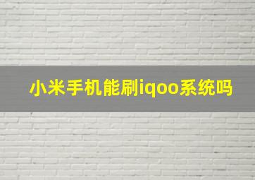 小米手机能刷iqoo系统吗