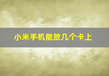 小米手机能放几个卡上