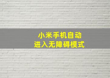 小米手机自动进入无障碍模式