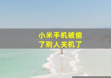 小米手机被偷了别人关机了