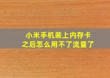 小米手机装上内存卡之后怎么用不了流量了