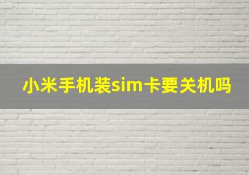 小米手机装sim卡要关机吗