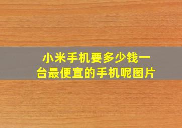 小米手机要多少钱一台最便宜的手机呢图片