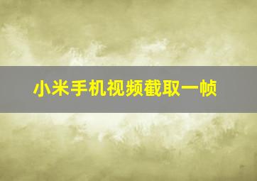 小米手机视频截取一帧