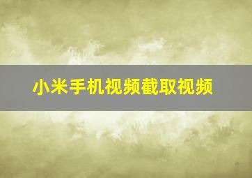 小米手机视频截取视频