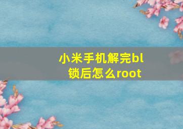 小米手机解完bl锁后怎么root