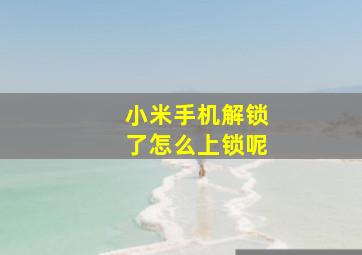 小米手机解锁了怎么上锁呢