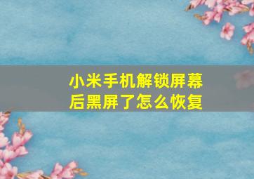 小米手机解锁屏幕后黑屏了怎么恢复