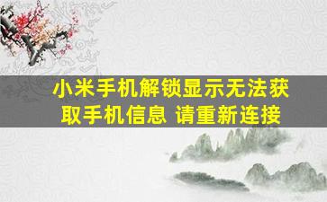 小米手机解锁显示无法获取手机信息 请重新连接