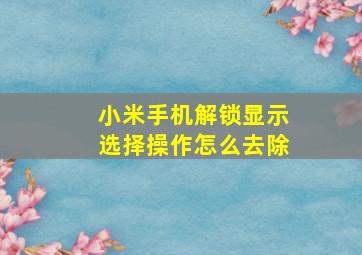 小米手机解锁显示选择操作怎么去除