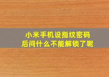 小米手机设指纹密码后问什么不能解锁了呢