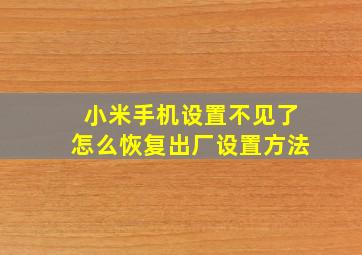 小米手机设置不见了怎么恢复出厂设置方法