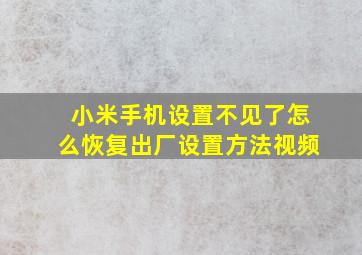 小米手机设置不见了怎么恢复出厂设置方法视频