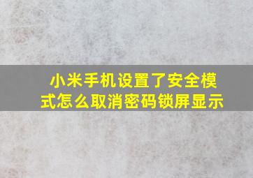 小米手机设置了安全模式怎么取消密码锁屏显示