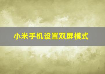 小米手机设置双屏模式