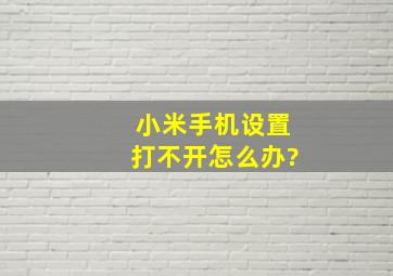 小米手机设置打不开怎么办?