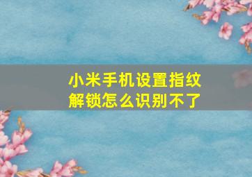 小米手机设置指纹解锁怎么识别不了