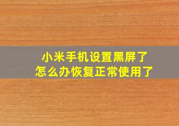 小米手机设置黑屏了怎么办恢复正常使用了