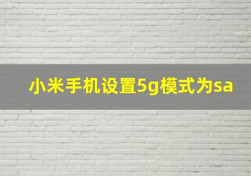 小米手机设置5g模式为sa