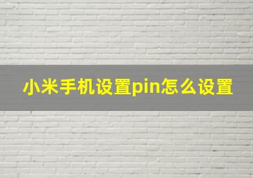 小米手机设置pin怎么设置