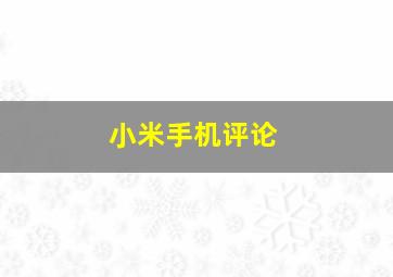 小米手机评论