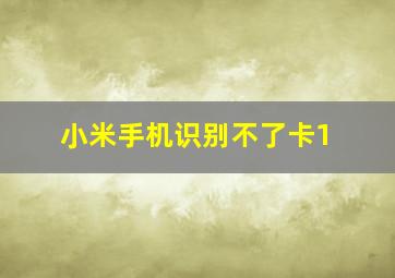 小米手机识别不了卡1