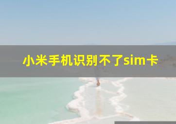 小米手机识别不了sim卡