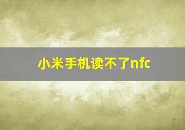 小米手机读不了nfc