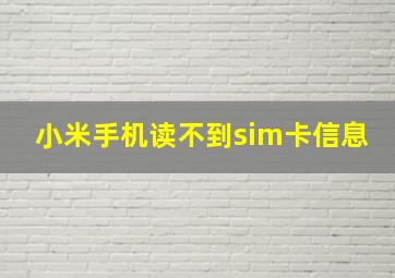 小米手机读不到sim卡信息