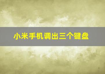 小米手机调出三个键盘