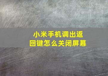 小米手机调出返回键怎么关闭屏幕